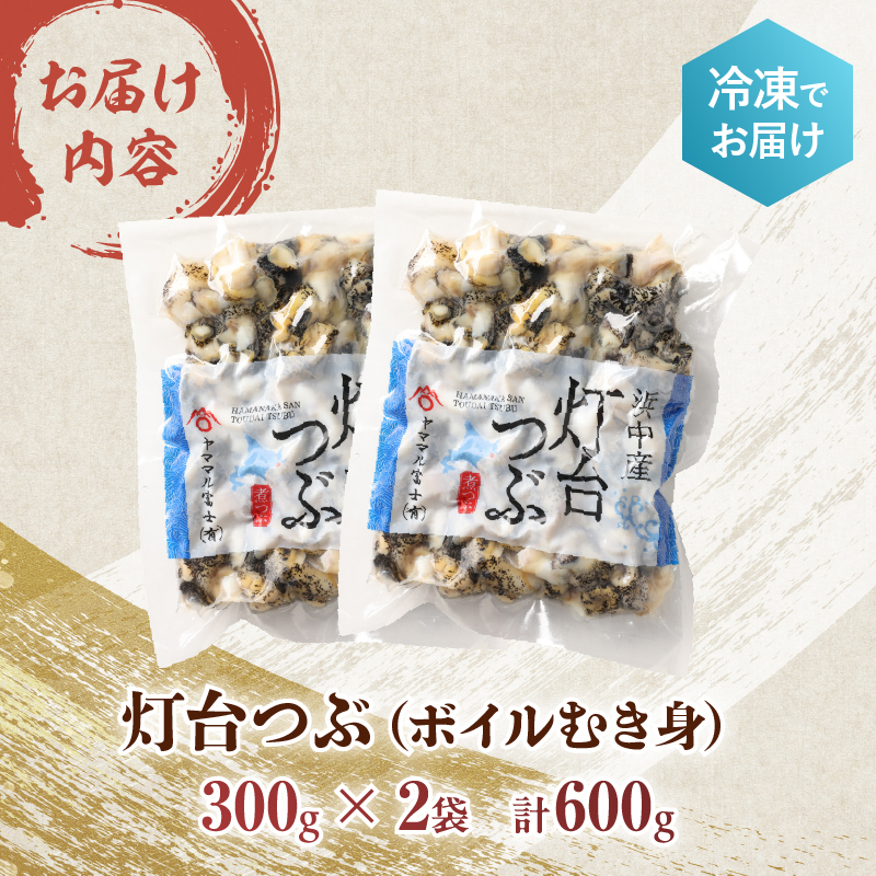 【訳あり】北海道浜中産『灯台つぶ(ボイルむき身)300g×2パック』_H0023-056