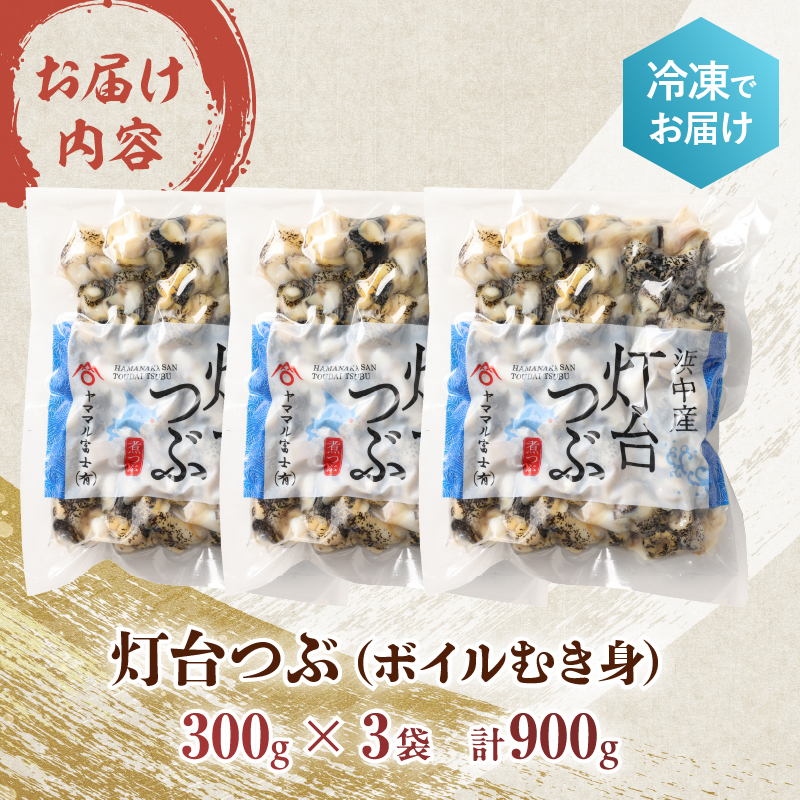 【訳あり】北海道浜中産『灯台つぶ(ボイルむき身)300g×3パック』_H0023-057