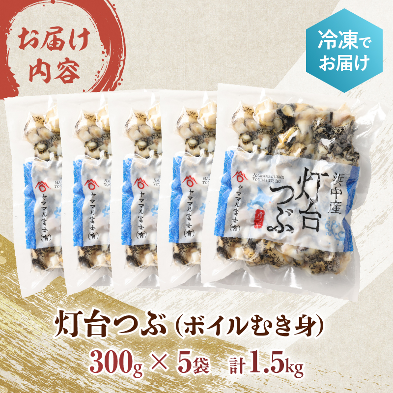 【訳あり】北海道浜中産『灯台つぶ(ボイルむき身)300g×5パック』_H0023-058