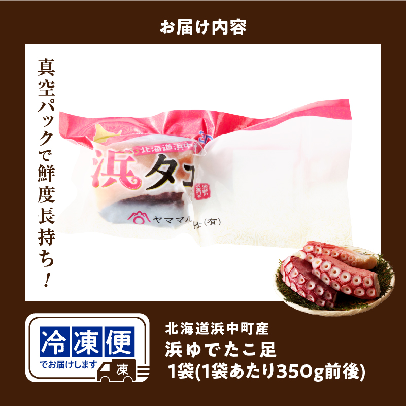 【14日以内に発送】新物・浜ゆでたこ足（350g前後×1袋）北海道浜中町産_H0023-108