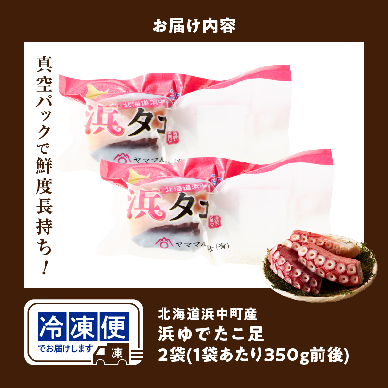 【14日以内に発送】新物・浜ゆでたこ足（350g前後×2袋）北海道浜中町産_H0023-109