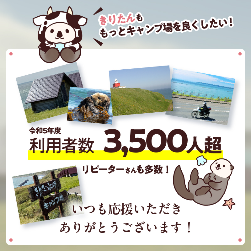 【返礼品なし】浜中町『きりたっぷ岬キャンプ場』4,000円　応援支援寄附_H0028-004