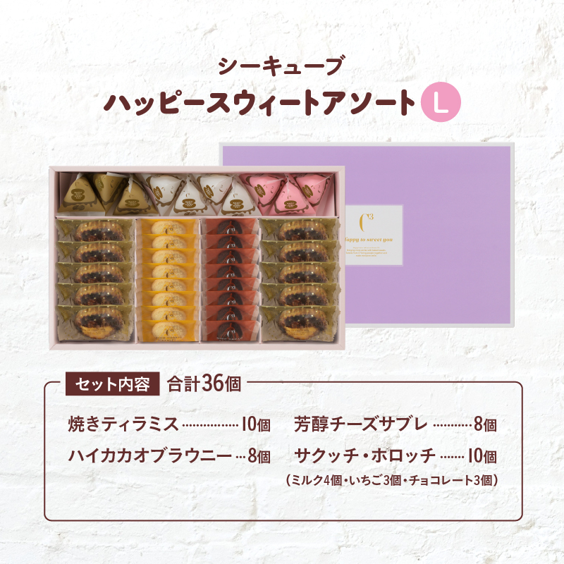 【着日指定できます!!】シーキューブ ハッピースウィートアソートL（6種 36個入り）_H0030-006