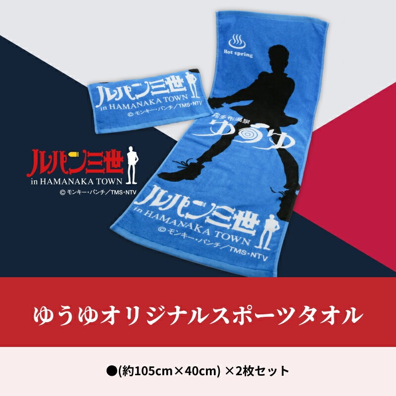 【ルパン三世】スポーツタオル（約105cm×40cm×2枚セット）ゆうゆオリジナル_H0033-001