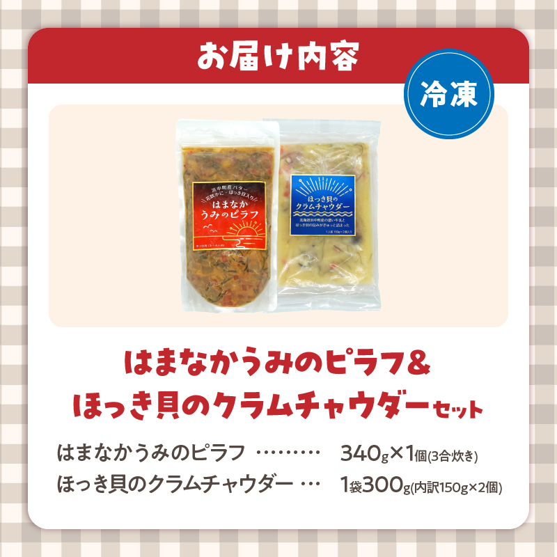 はまなかうみのピラフ＆ほっき貝のクラムチャウダーセット_H0034-002