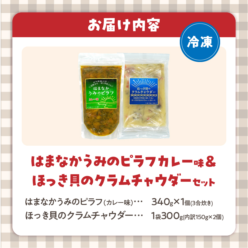 はまなかうみのピラフ(カレー味)＆ほっき貝のクラムチャウダーセット_H0034-003