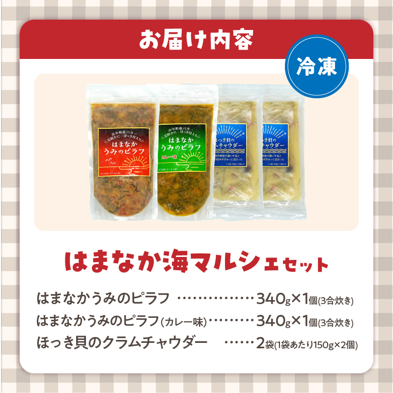 はまなか海マルシェセット（海鮮ピラフ＆クラムチャウダー詰め合わせ）_H0034-004