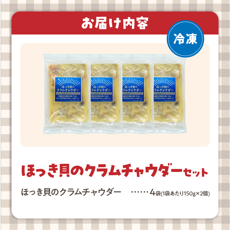 ほっき貝のクラムチャウダーセット(300g×4袋)_H0034-005