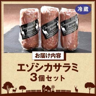 エゾシカサラミ(3本セット)_H0037-005