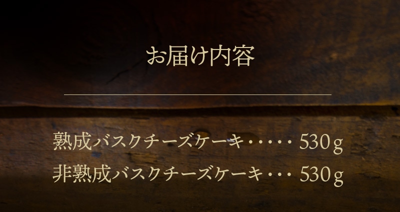 熟成と非熟成バスクチーズケーキ食べ比べセット_H0041-002