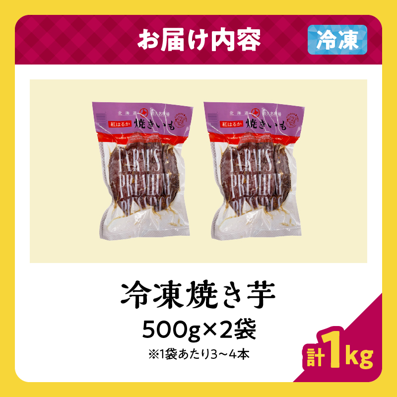 紅はるかの冷凍焼き芋(計1kg)_H0049-004