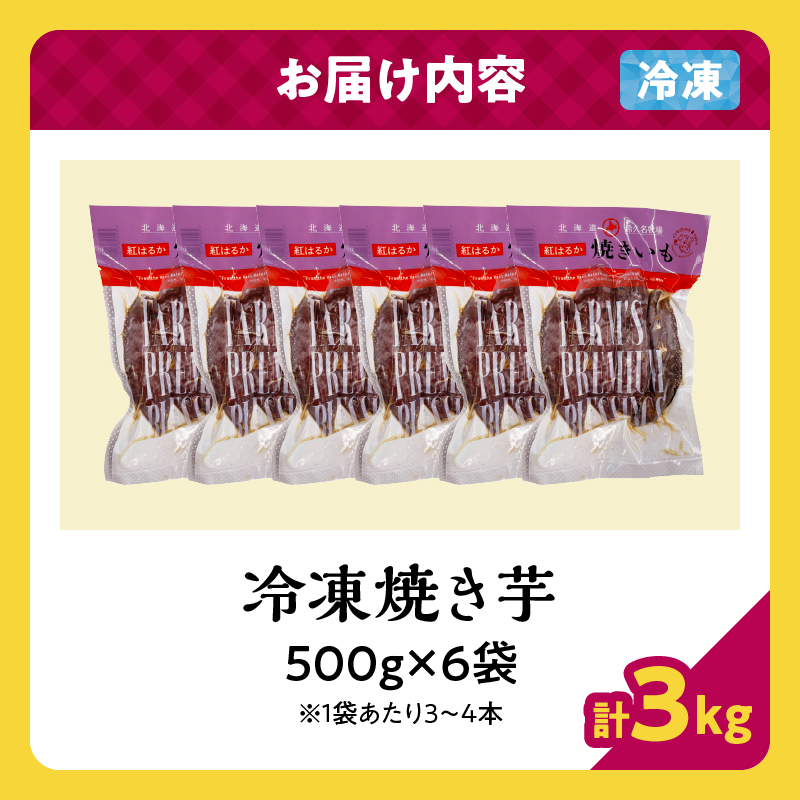紅はるかの冷凍焼き芋(計3kg)_H0049-006