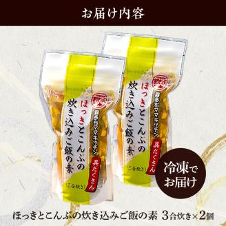 【簡単お手軽!!】北海道産 ほっきとこんぶの炊き込みご飯の素(3合炊き×2個)_030101