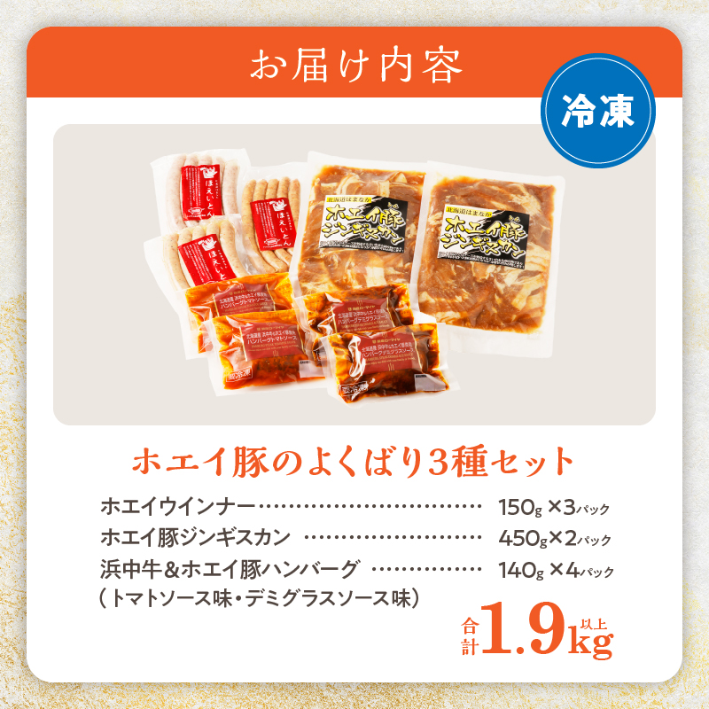 ホエイ豚のよくばり3種セット(合計1.9kg以上)　ウインナー・豚ジンギスカン・ハンバーグ_100301