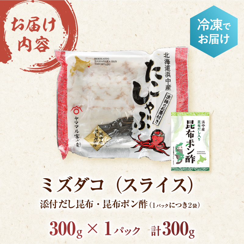 たこしゃぶ300g×1パック(だし昆布・昆布ポン酢付き)_230105