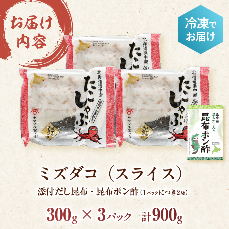 たこしゃぶ300g×3パック(だし昆布・昆布ポン酢付き)_230203