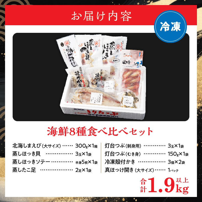 【北海道浜中町産】海鮮8種食べ比べセット_240501