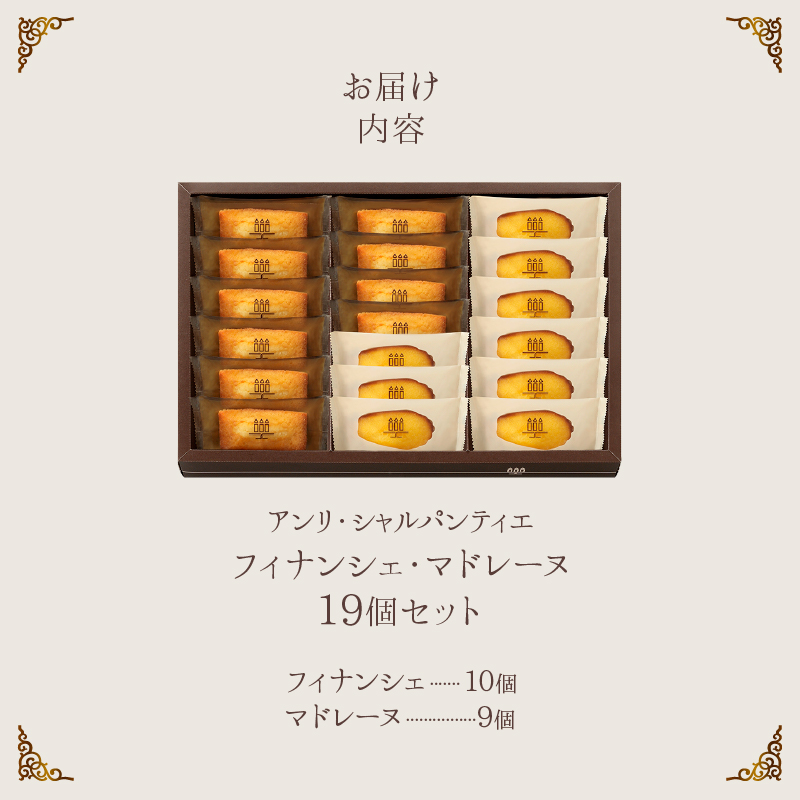 【着日指定できます!!】アンリ・シャルパンティエ『フィナンシェ・マドレーヌ詰め合わせ(19個入り)』_300201