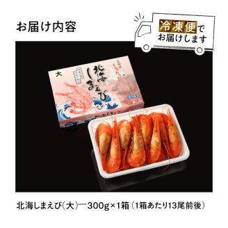 北海しまえび(大)　300g×1箱(13尾前後)_H0001-006