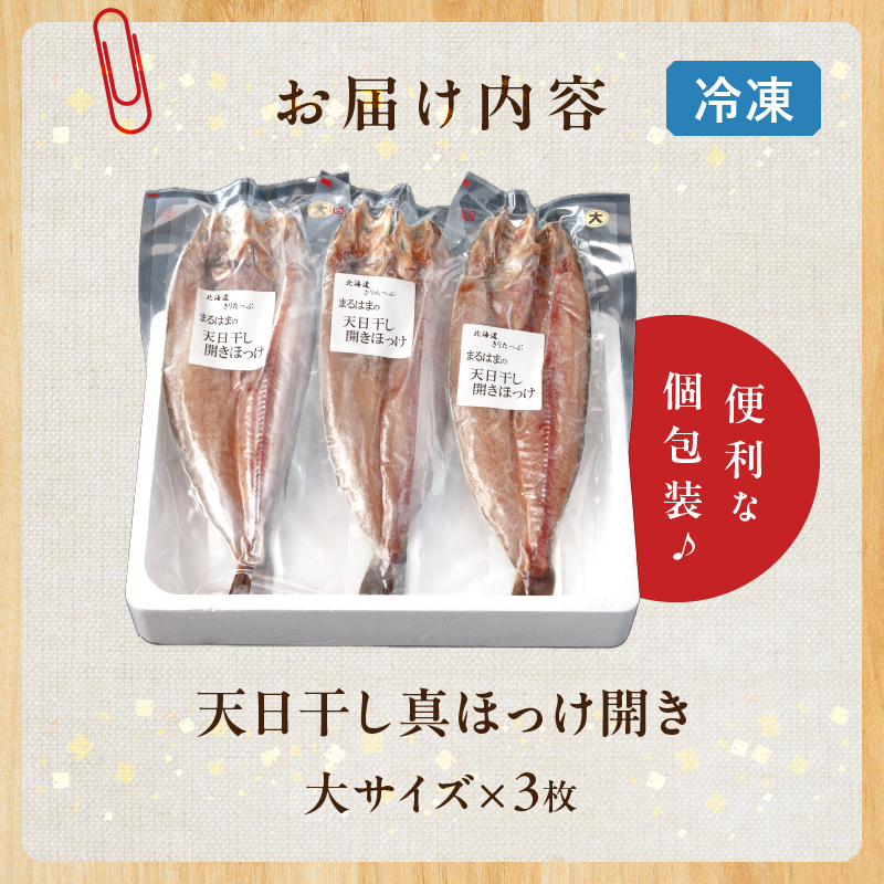 【北海道浜中町産】天日干し真ほっけ開き（大サイズ×3枚）_H0001-127