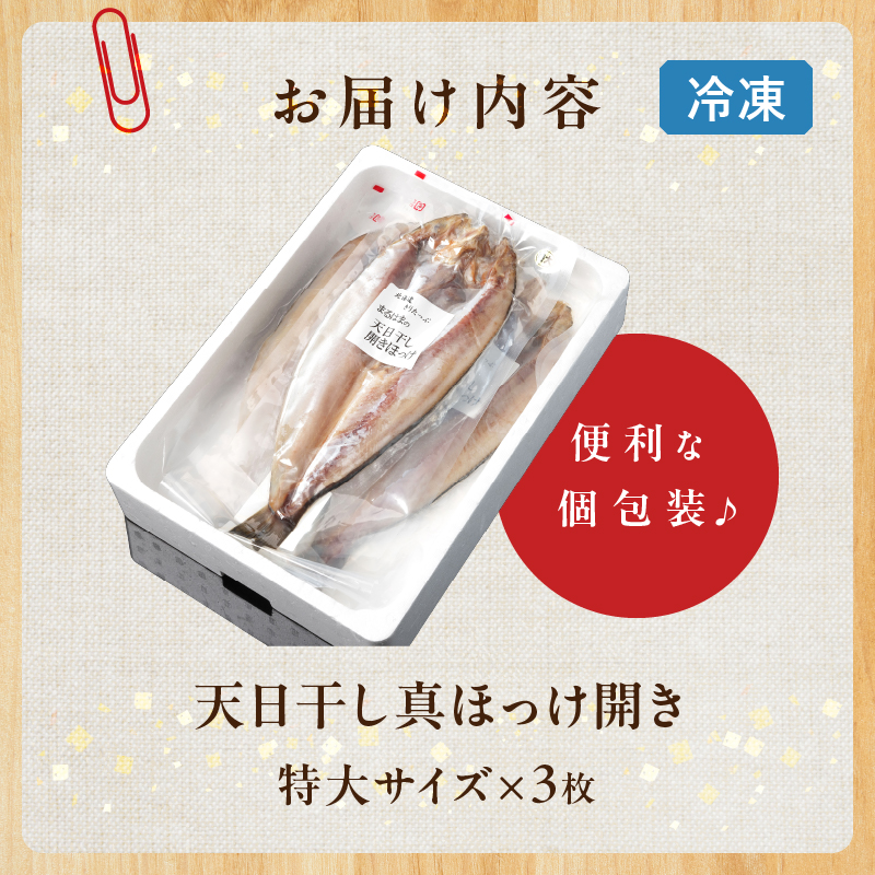 【北海道浜中町産】天日干し真ほっけ開き（特大サイズ×3枚）_H0001-128