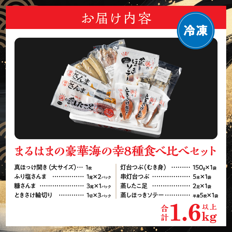 【北海道浜中町産】まるはまの豪華海の幸8種食べ比べセット(ほっけ・さんま・時鮭・つぶ貝・たこ・ほっき貝)_H0001-032