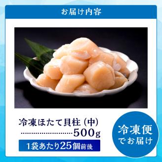 北海道産 ほたて貝柱(中)　計500g_H0001-121