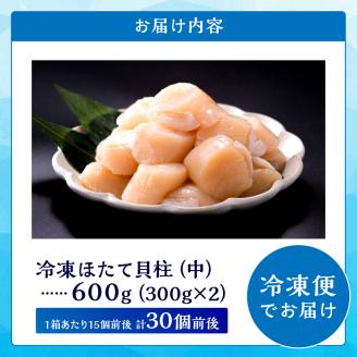 北海道産 ほたて貝柱(中)　計600g_H0001-120