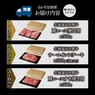 ＜全6回・連続＞浜中牛づくし定期便_H0019-007