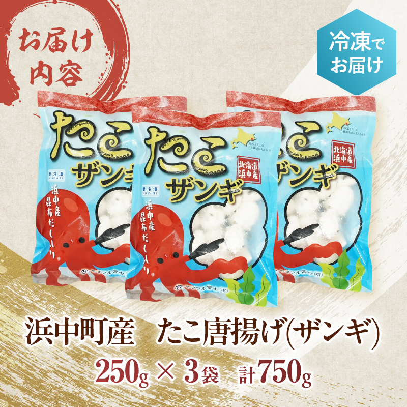 たこ唐揚げ（250g×3パック）セット_H0023-039