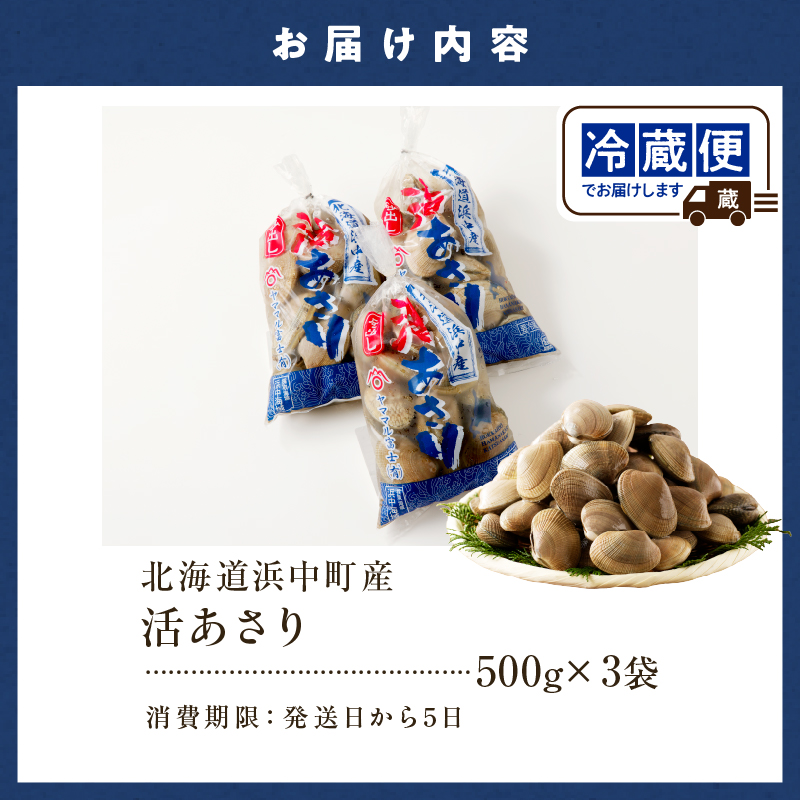 【訳あり】1月～3月発送分《先行予約・期間限定》浜中町産活あさり(500g×3袋セット)_H0023-050