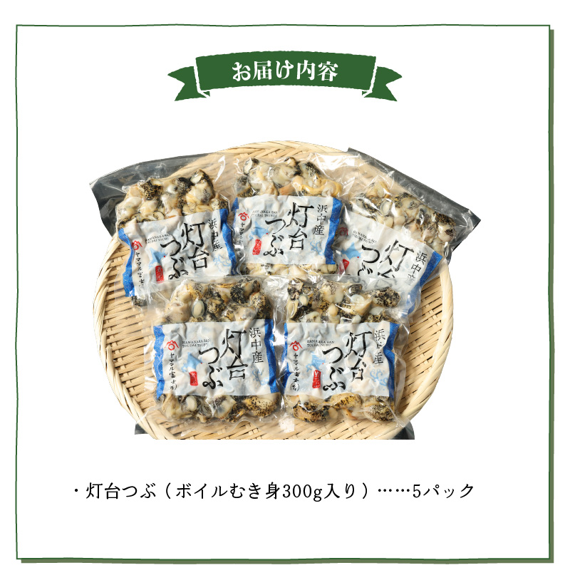 【訳あり】北海道浜中産『灯台つぶ(ボイルむき身)300g×5パック』_H0023-058