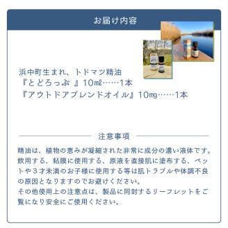 とどろっぷ（１０ml）アウトドアブレンドオイル（１０ml）セット_H0025-002