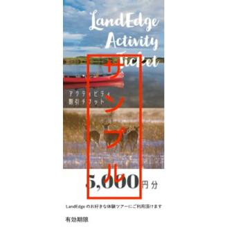 LandEdge アクティビティ体験チケット　5,000円分_H0025-003