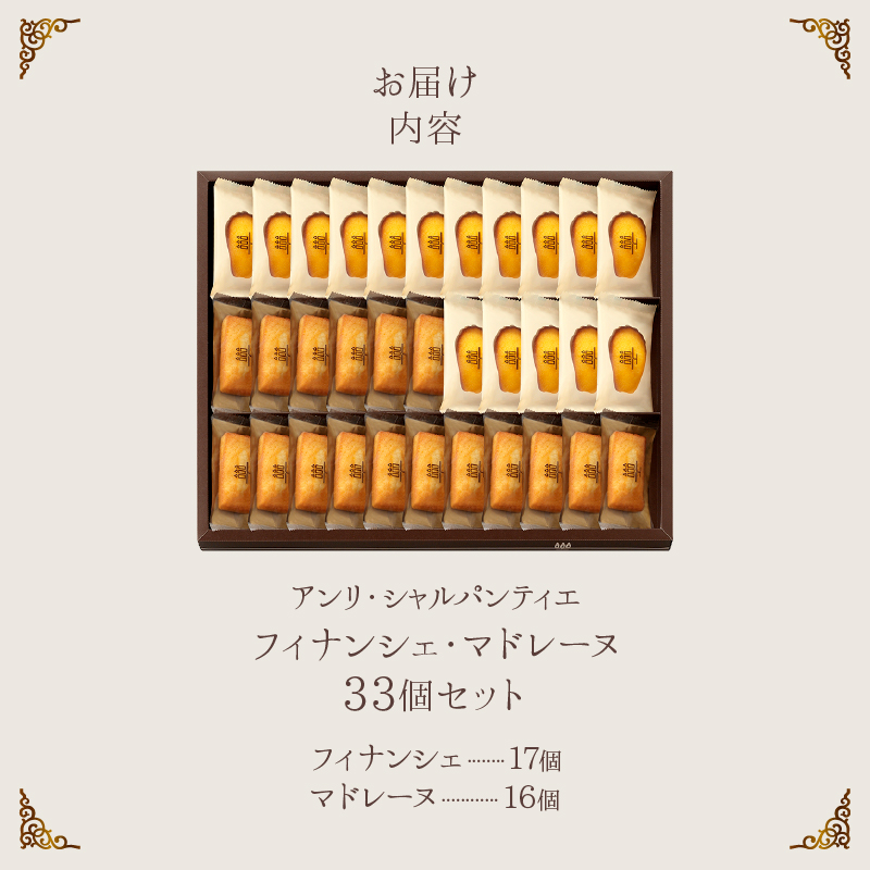 【着日指定できます!!】アンリ・シャルパンティエ『フィナンシェ・マドレーヌ詰め合わせ(33個入り)』_H0030-001