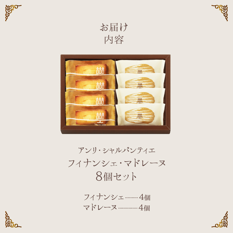 【着日指定できます!!】【お試しセット】アンリ・シャルパンティエ『フィナンシェ・マドレーヌ詰め合わせ(8個入り)』_H0030-002