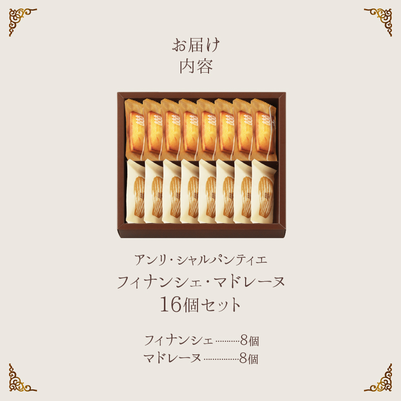 【クリスマスまでにお届け】アンリ・シャルパンティエ『フィナンシェ・マドレーヌ詰め合わせ(16個入り)』_H0030-003-xmas