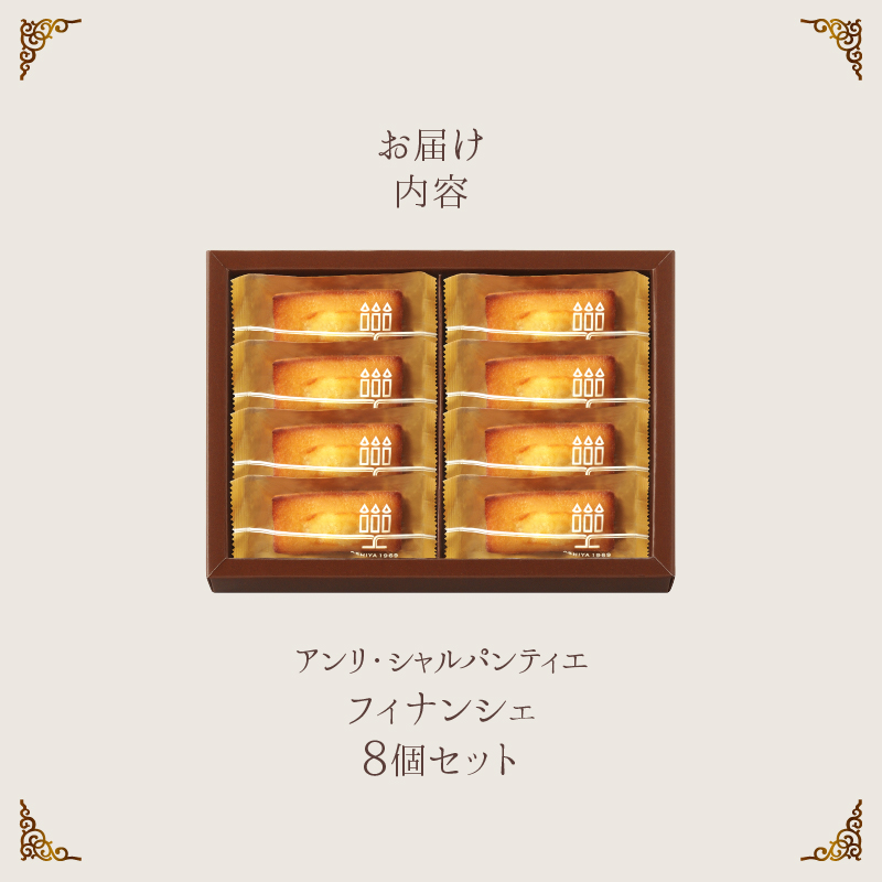 【クリスマスまでにお届け】【お試しセット】アンリ・シャルパンティエ『フィナンシェ(8個入り)』_H0030-004-xmas