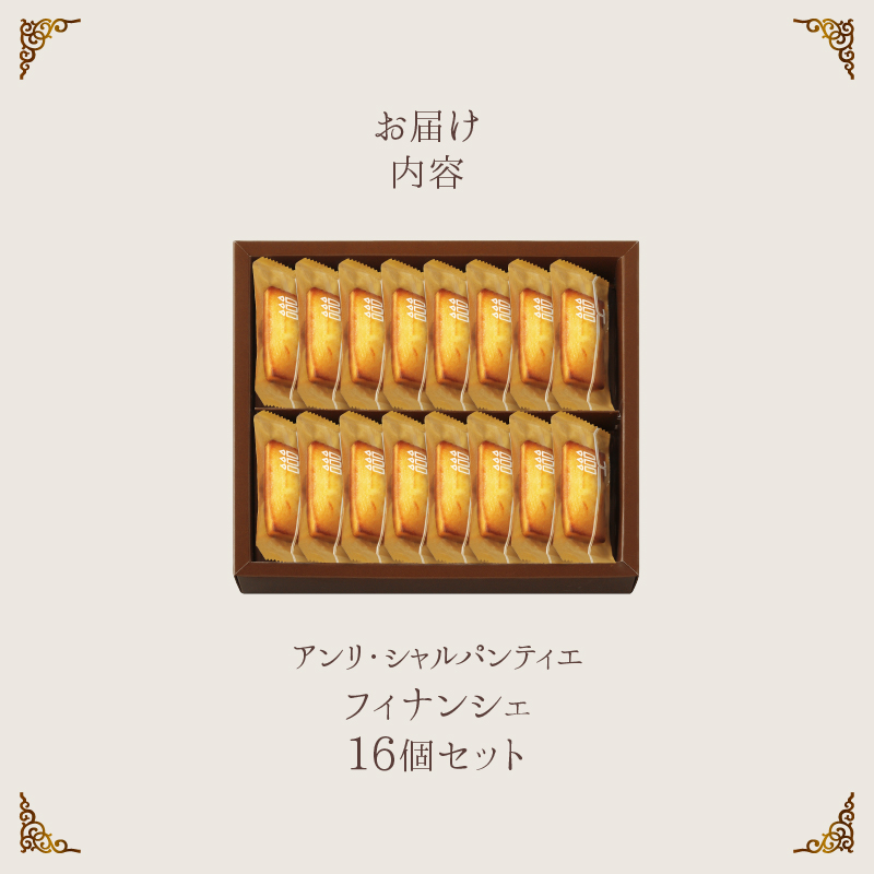 【着日指定できます!!】アンリ・シャルパンティエ『フィナンシェ(16個入り)』_H0030-005