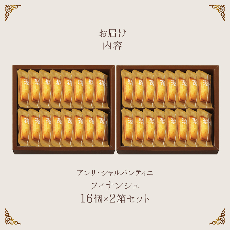 【着日指定できます!!】アンリ・シャルパンティエ『フィナンシェ(16個入り×2箱)』_H0030-009