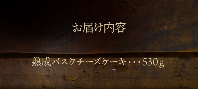 【クリスマスまでにお届け】【数量限定!!】テレビ番組【ヒルナンデスで紹介!!】熟成バスクチーズケーキ_H0041-001-xmas