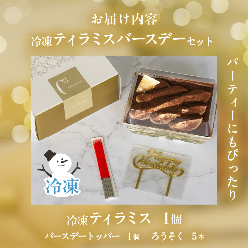 【シーキューブの代表作】冷凍ティラミス　バースデーセット1個_H0047-002
