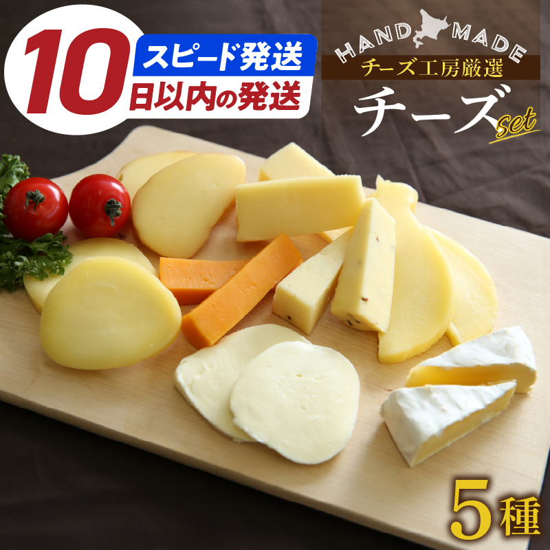 10日以内に発送!!【おおともチーズ工房】《人気No1》定番の手造りナチュラルチーズ詰め合わせ_010302-01