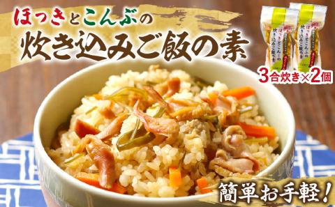 【簡単お手軽!!】北海道産 ほっきとこんぶの炊き込みご飯の素(3合炊き×2個)_030101