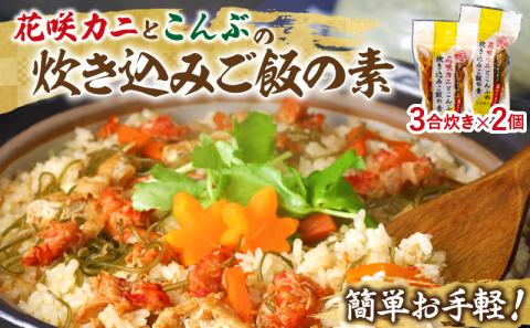 【簡単お手軽!!】北海道産 花咲カニとこんぶの炊き込みご飯の素(3合炊き×2個)_030102