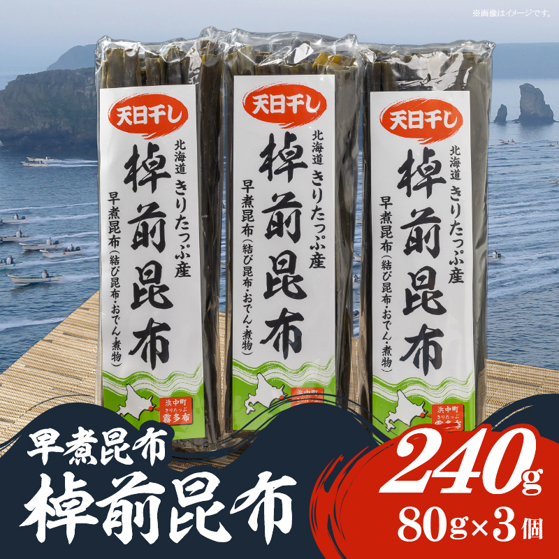 プロが選ぶ『棹前昆布(早煮昆布)80g×3個』_030106