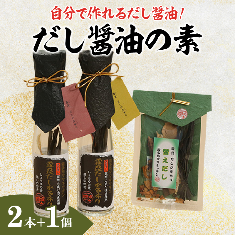 【自分だけの醤油が作れる!!】だし醤油の素キット（2本＋詰替用）_030110