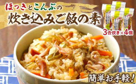 【簡単お手軽!!】北海道産 ほっきとこんぶの炊き込みご飯の素(3合炊き×4個)_030201