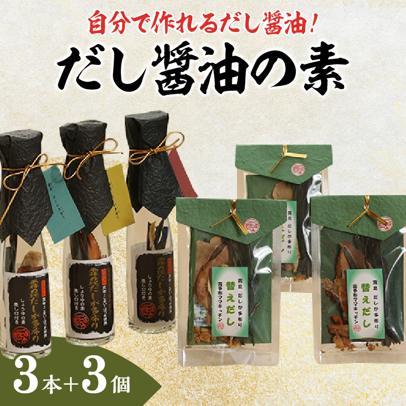 【自分だけの醤油が作れる!!】だし醤油の素キット（3本＋詰替用）_030210