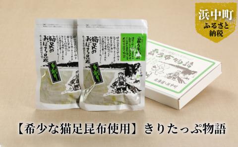 【希少な猫足昆布使用】きりたっぷ物語_050101